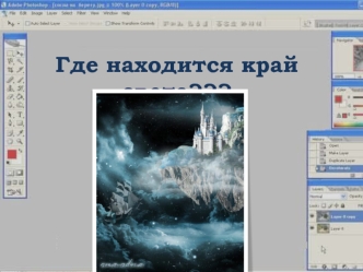 Где находится край света???