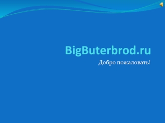 BigButerbrod.ru