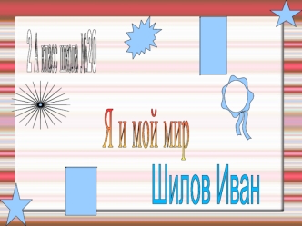 Я и мой мир