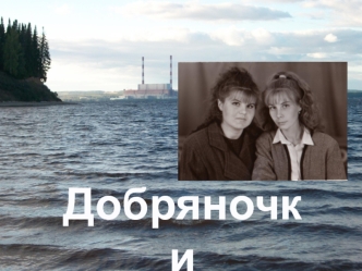 Добряночки