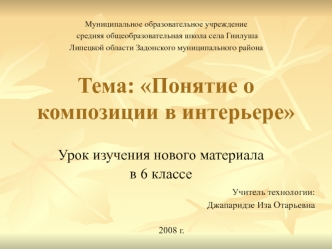 Тема: Понятие о композиции в интерьере