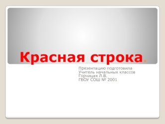 Красная строка.