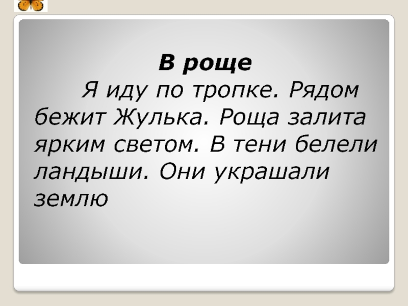 Есть слово залить. Иду по лесу бежит Жулька. Текст в роще я иду по лесу. Я иду по лесу. Рядом Бежин жучка. Текст в роще.