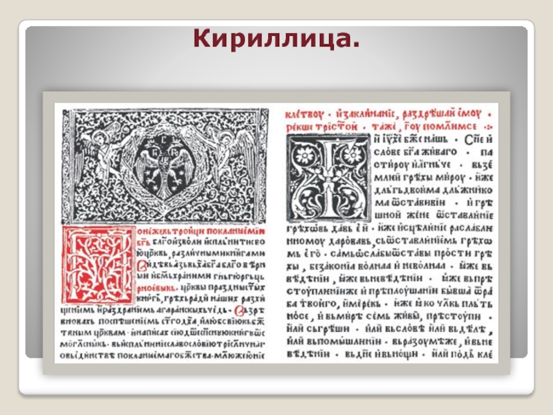 Диалог с красной строки. Красная строка в кириллице. Красная строка (с красной строки). С красной строки значение. Как появилась красная строка.