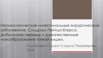 Неонкологические интестинальные хирургические заболевания. Доброкачественные и злокачественные новообразования тонкой кишки