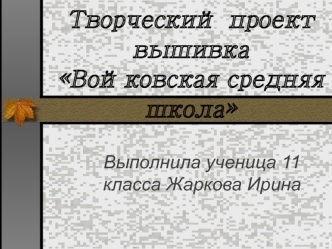 Творческий проект вышивка Войковская средняя школа
