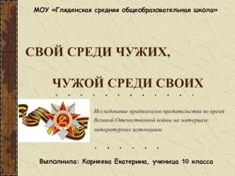 СВОЙ СРЕДИ ЧУЖИХ,		 ЧУЖОЙ СРЕДИ СВОИХ