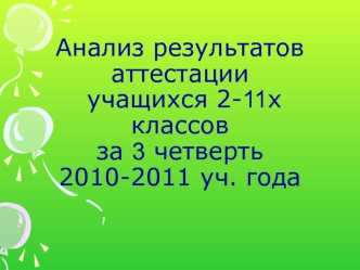 Анализ результатов аттестации учащихся 2-11х классов за 3 четверть 2010-2011 уч. года