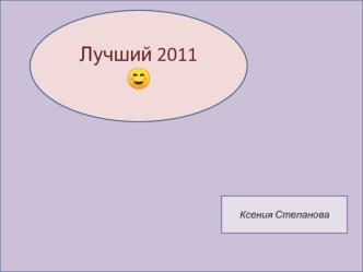 Лучший 2011 ?