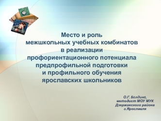 Место и роль межшкольных учебных комбинатов в реализации профориентационного потенциала предпрофильной подготовки и профильного обучения ярославских школьников