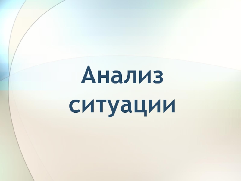 Слово ситуация. Анализ ситуации. Анализировать ситуацию. Исследование ситуации. Анализ ситуации картинки.