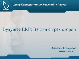 Будущее ERP: Взгляд с трех сторон