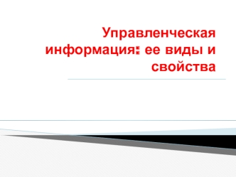 Управленческая информация: ее виды и свойства