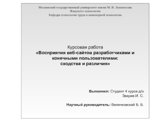 Курсовая работа
Восприятия веб-сайтов разработчиками и 
конечными пользователями: 
сходства и различия