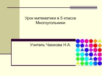 Урок математики в 5 классе Многоугольники Учитель Чаюкова Н.А.