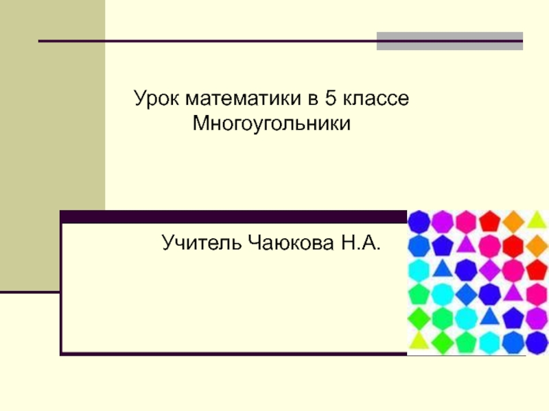 Как разнообразить урок математики в 5 классе.