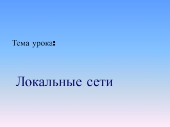 Локальные сети