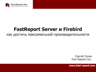 FastReport Server и Firebirdкак достичь максимальной производительности