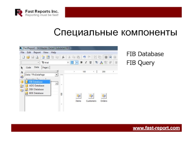 Специальные компоненты. ФАСТРЕПОРТ. Компоненты fast Reports. FASTREPORT логотип. FASTREPORT как добавить компоненты.