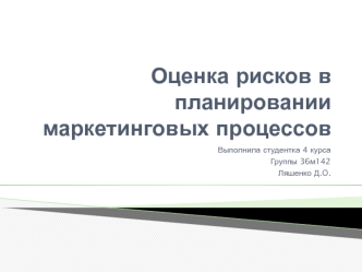 Оценка рисков в планировании маркетинговых процессов