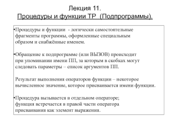 Процедуры и функции ТР (Подпрограммы)