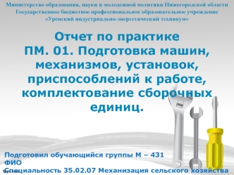 Отчет по практике. Подготовка машин, механизмов, установок, приспособлений к работе, комплектование сборочных единиц