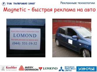 Magnetic – быстрая реклама на авто