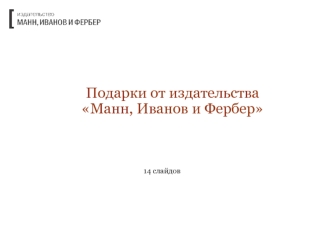 Подарки от издательства Манн, Иванов и Фербер