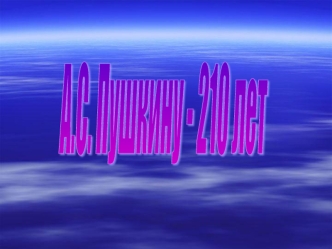 А.С.Пушкин – это русский человек в его развитии, в каком он, может быть, явится через 200 лет Н.В.Гоголь.
