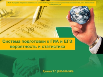 Система подготовки к ГИА и ЕГЭ: вероятность и статистика