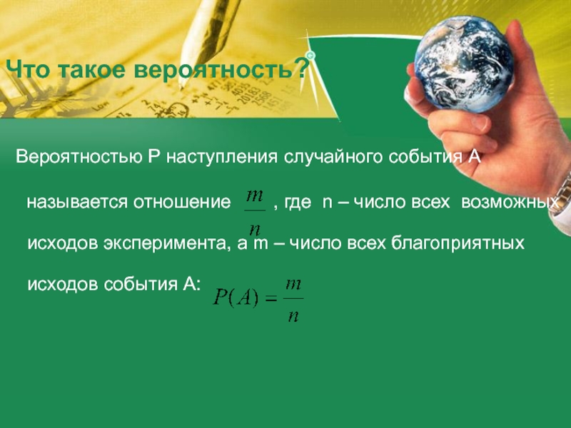 Что такое вероятность случайного события. Вероятность. вероятность случайного события самостоятельная работа. система вероятности. наступление случайного события.