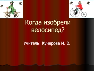 Когда изобрели велосипед?