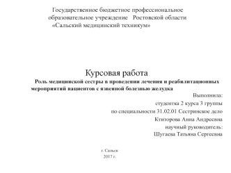 Роль медицинской сестры в проведении лечения и реабилитационных мероприятий пациентов с язвенной болезнью желудка