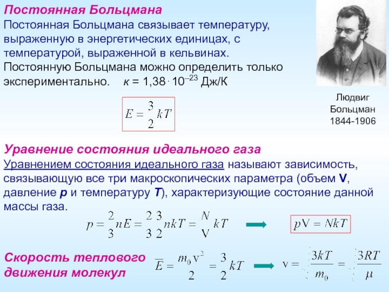 Температура газа физика. Постоянная Больцмана формула физика. Постоянная Больцмана формула физика 10. Постоянная Больцмана формула физика 10 класс. Постоянная Больцмана единицы измерения.