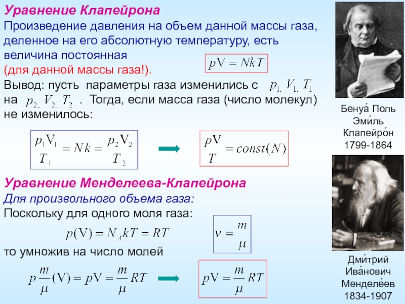3 уравнение клапейрона. Уравнение Менделеева-Клапейрона для идеального газа. Уравнение состояния газа Менделеева-Клапейрона. Уравнение Клапейрона с пояснением. Уравнение Менделеева Клапейрона для двух состояний.