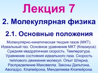 Молекулярная физика. Макроскопические системы