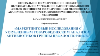 Маркетинговые исследования с углубленным товароведческим анализом антибиотиков группы цефалоспоринов