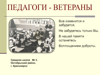 ПЕДАГОГИ - ВЕТЕРАНЫ