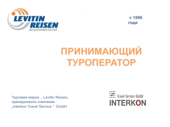 ПРИНИМАЮЩИЙ ТУРОПЕРАТОР
