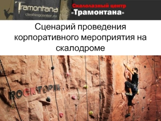Сценарий проведения корпоративного мероприятия на скалодроме