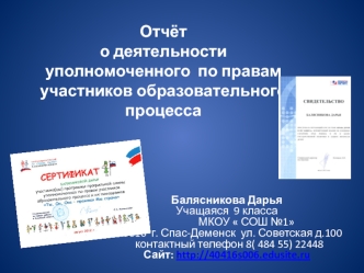 Отчёто деятельности   уполномоченного  по правам участников образовательного процесса     