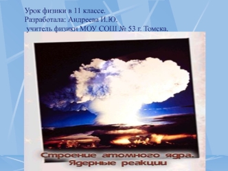 Урок физики в 11 классе.
Разработала: Андреева И.Ю.
 учитель физики МОУ СОШ № 53 г. Томска.