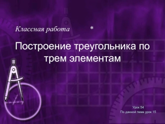 Построение треугольника по трем элементам