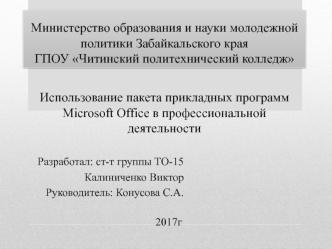 Использование пакета прикладных программ Microsoft Office в профессиональной деятельности