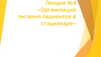 Организация питания пациентов в стационаре