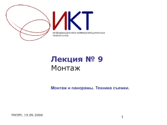 Лекция № 9Монтаж