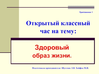 Открытый классный час на тему: