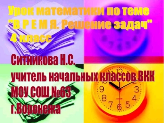 Ситникова Н.С.
учитель начальных классов ВКК 
МОУ СОШ №63
г.Воронежа