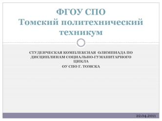 ФГОУ СПОТомский политехнический техникум