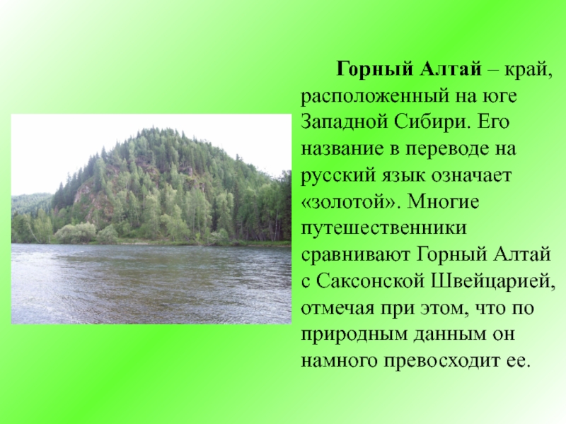 Сообщение алтайский. Сочинение про Алтайский край. Сочинение на Алтайском языке. Сочинение про горный Алтай. Произведения про Алтайский край.